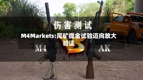 M4Markets:尾矿提金试验迈向放大验证-第1张图片