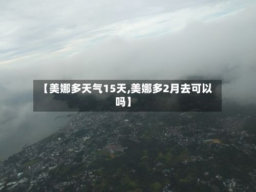 【美娜多天气15天,美娜多2月去可以吗】