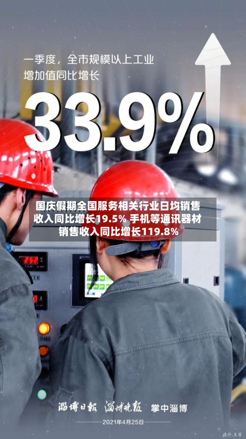 国庆假期全国服务相关行业日均销售收入同比增长19.5% 手机等通讯器材销售收入同比增长119.8%-第2张图片