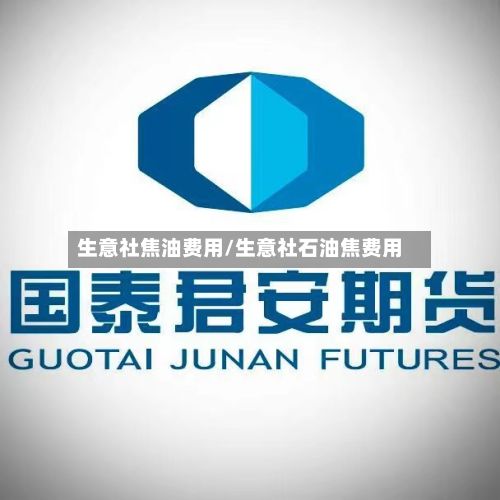 生意社焦油费用/生意社石油焦费用-第2张图片