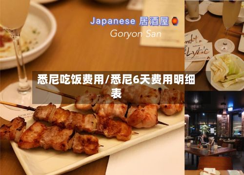 悉尼吃饭费用/悉尼6天费用明细表