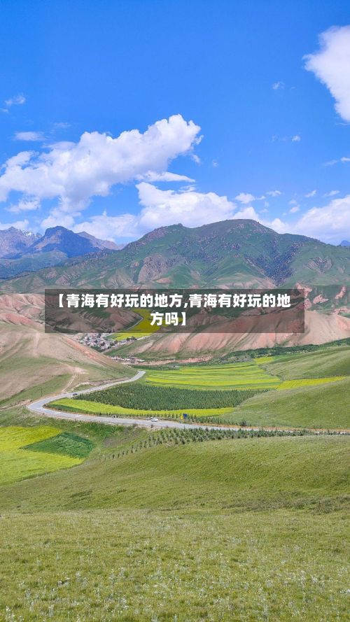 【青海有好玩的地方,青海有好玩的地方吗】-第2张图片