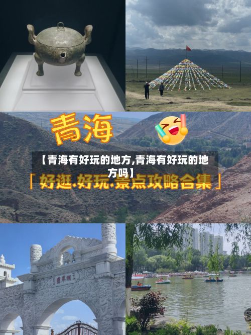 【青海有好玩的地方,青海有好玩的地方吗】