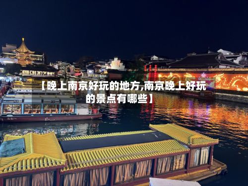 【晚上南京好玩的地方,南京晚上好玩的景点有哪些】
