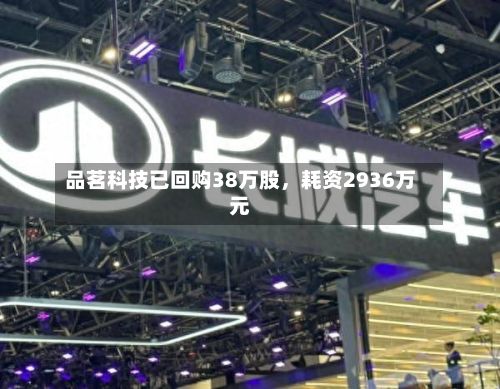 品茗科技已回购38万股	，耗资2936万元-第2张图片