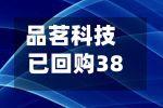 品茗科技已回购38万股，耗资2936万元-第1张图片
