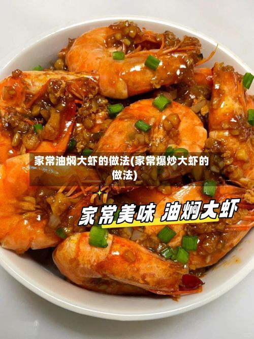 家常油焖大虾的做法(家常爆炒大虾的做法)