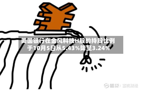 美国银行在金风科技H股的持股比例于10月5日从5.43%降至3.24%-第1张图片