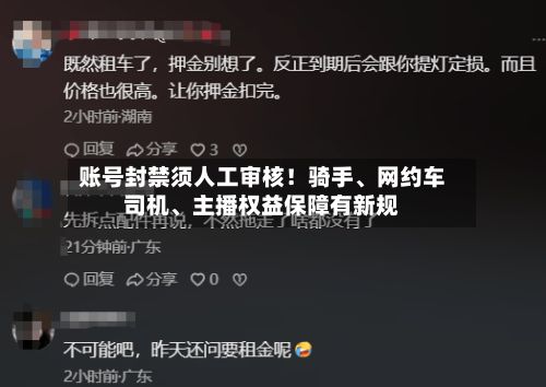 账号封禁须人工审核！骑手、网约车司机	、主播权益保障有新规-第2张图片