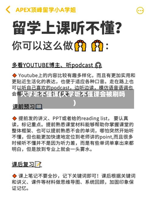 大学听不懂课(大学听不懂课会被刷吗)-第2张图片