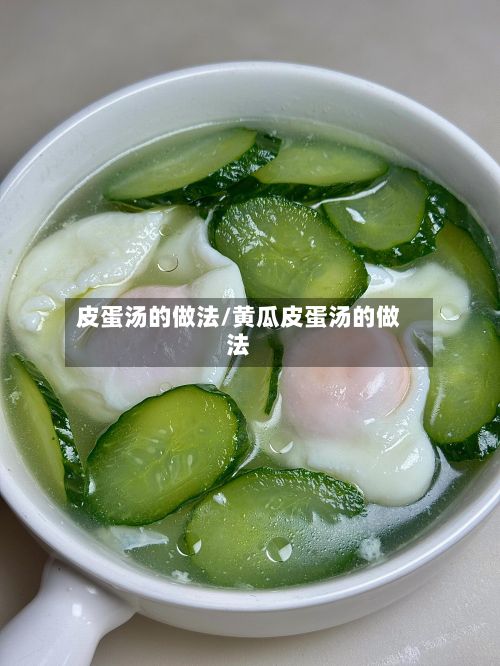 皮蛋汤的做法/黄瓜皮蛋汤的做法-第2张图片