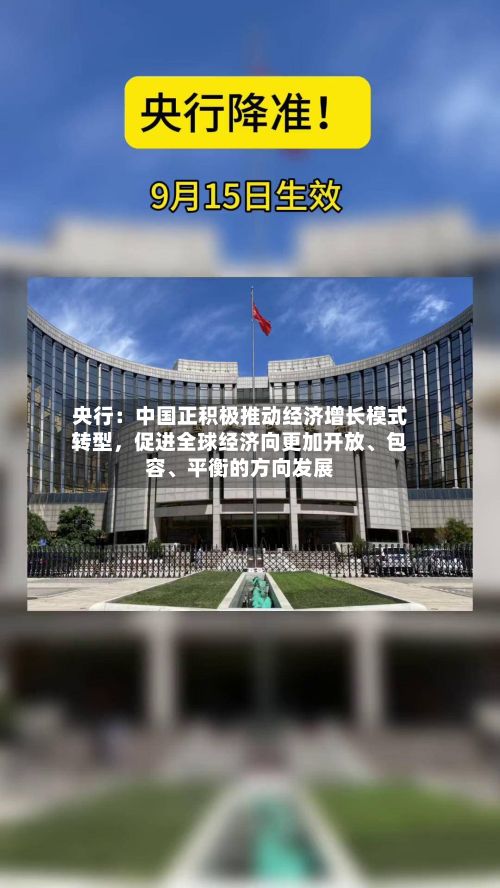 央行：中国正积极推动经济增长模式转型	，促进全球经济向更加开放	、包容、平衡的方向发展-第3张图片