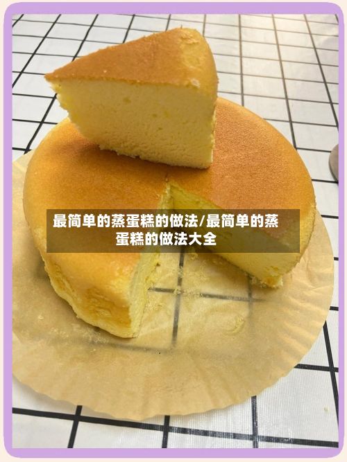 最简单的蒸蛋糕的做法/最简单的蒸蛋糕的做法大全