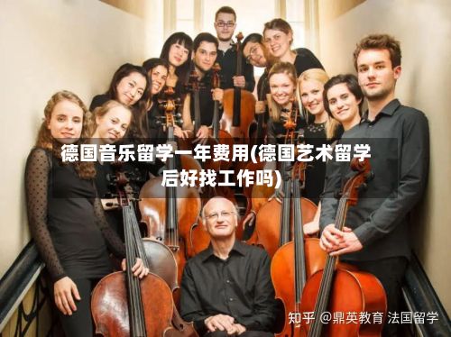 德国音乐留学一年费用(德国艺术留学后好找工作吗)-第2张图片