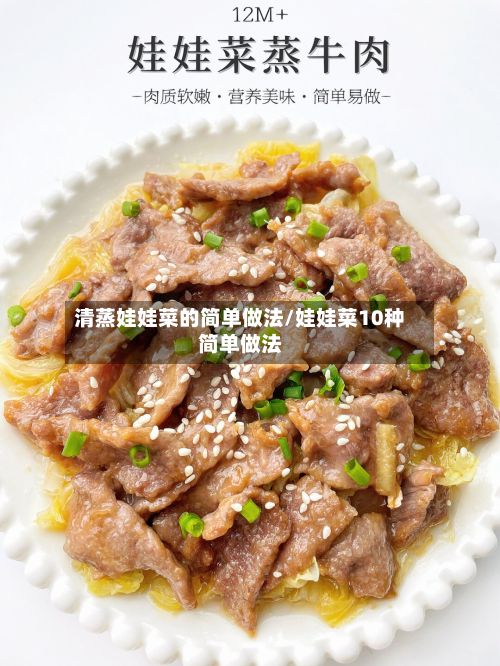 清蒸娃娃菜的简单做法/娃娃菜10种简单做法-第2张图片