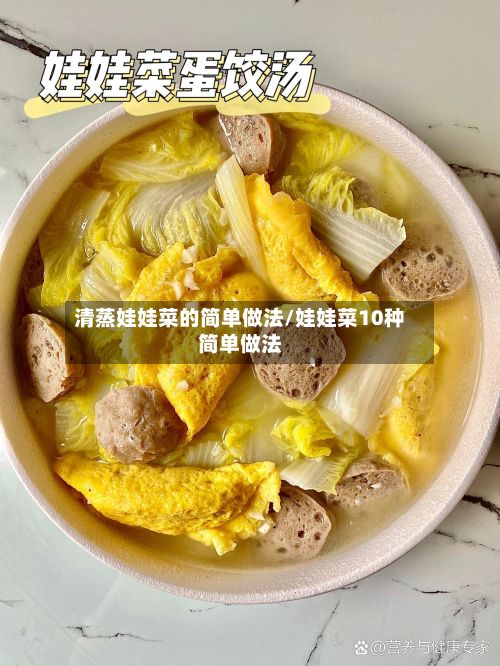 清蒸娃娃菜的简单做法/娃娃菜10种简单做法