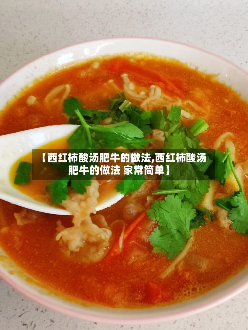 【西红柿酸汤肥牛的做法,西红柿酸汤肥牛的做法 家常简单】