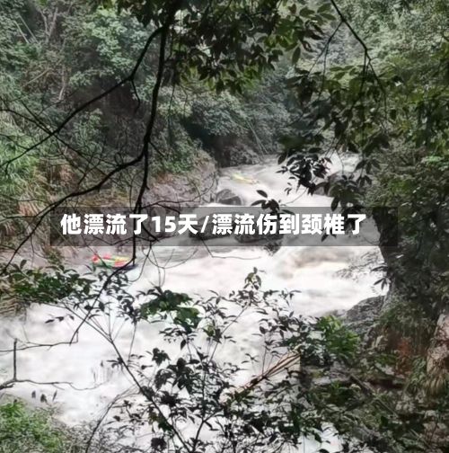 他漂流了15天/漂流伤到颈椎了