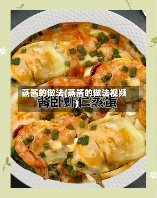蒸酱的做法(蒸酱的做法视频)-第2张图片