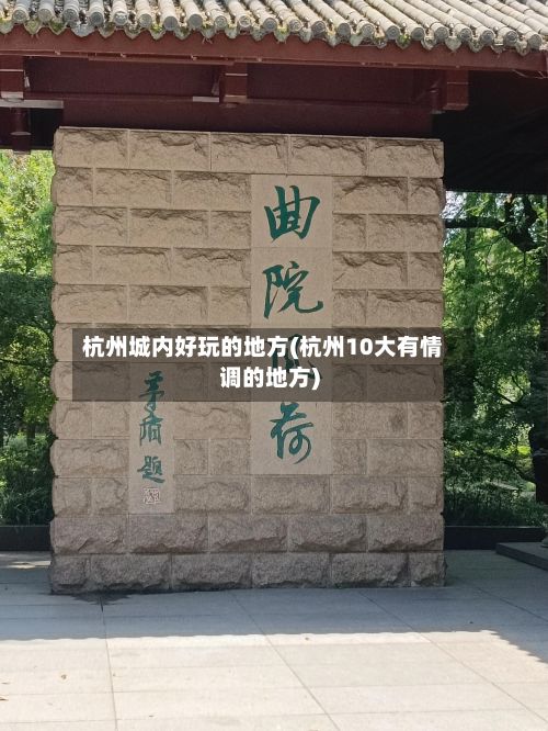 杭州城内好玩的地方(杭州10大有情调的地方)