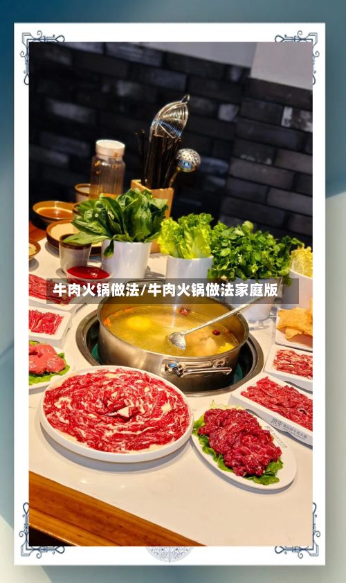 牛肉火锅做法/牛肉火锅做法家庭版