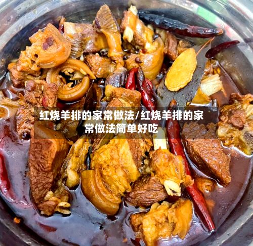 红烧羊排的家常做法/红烧羊排的家常做法简单好吃-第2张图片