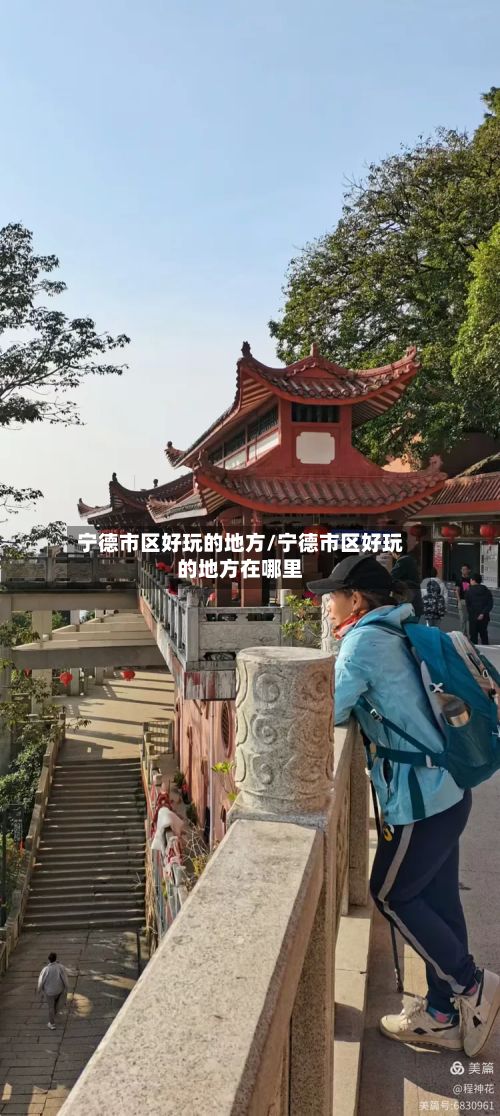 宁德市区好玩的地方/宁德市区好玩的地方在哪里-第2张图片