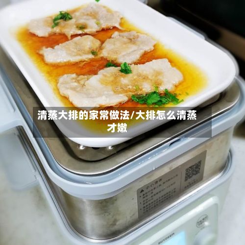 清蒸大排的家常做法/大排怎么清蒸才嫩