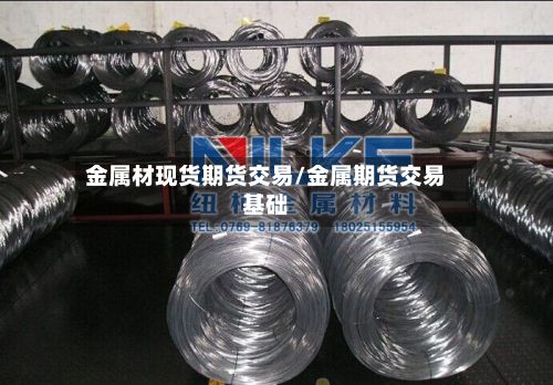 金属材现货期货交易/金属期货交易基础-第2张图片