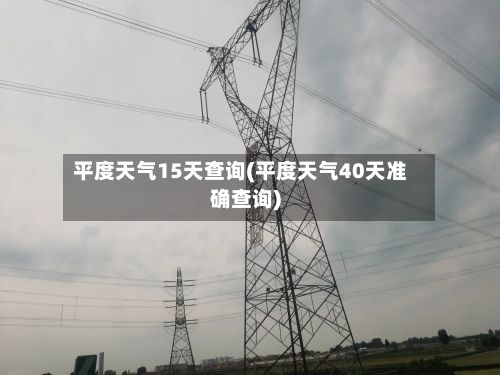 平度天气15天查询(平度天气40天准确查询)-第2张图片