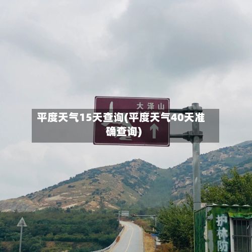 平度天气15天查询(平度天气40天准确查询)