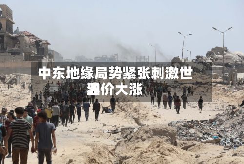 中东地缘局势紧张刺激世界
油价大涨-第2张图片
