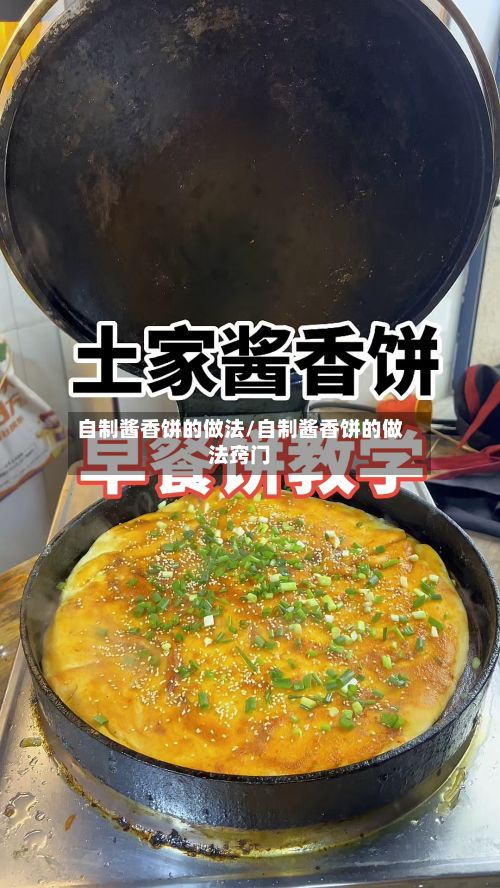 自制酱香饼的做法/自制酱香饼的做法窍门-第3张图片