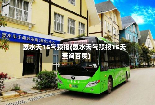 惠水天15气预报(惠水天气预报15天查询百度)-第3张图片