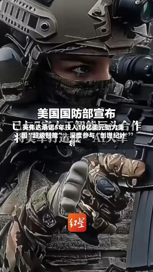 英伟达承诺5年投入10亿美元助力美国“超级智能”，深度参与“创世纪计划	”-第1张图片
