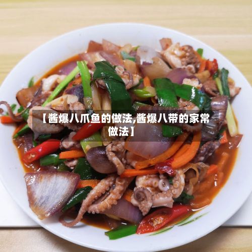 【酱爆八爪鱼的做法,酱爆八带的家常做法】