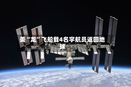 美“龙”飞船载4名宇航员返回地球-第2张图片