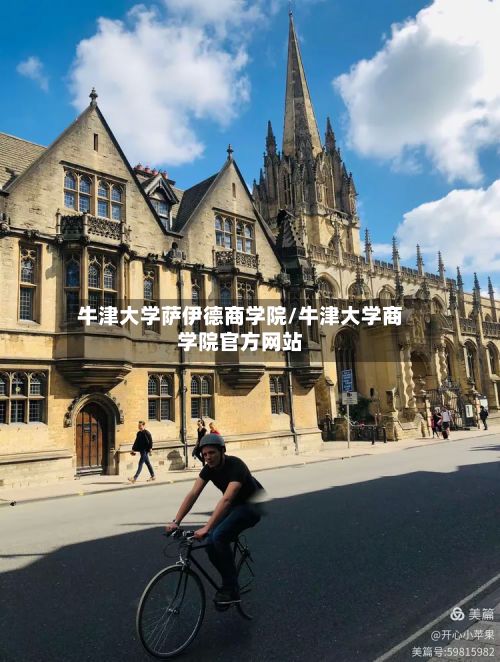 牛津大学萨伊德商学院/牛津大学商学院官方网站