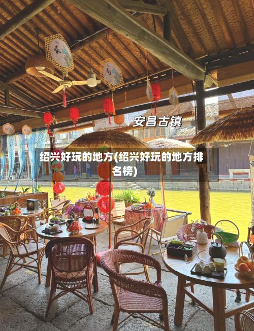 绍兴好玩的地方(绍兴好玩的地方排名榜)-第2张图片