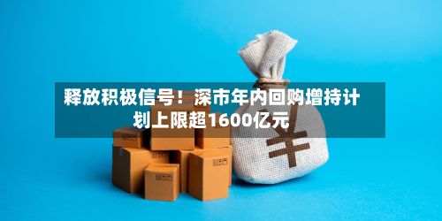 释放积极信号!深市年内回购增持计划上限超1600亿元-第2张图片