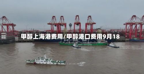 甲醇上海港费用/甲醇港口费用9月18