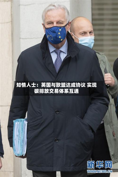 知情人士:英国与欧盟达成协议 实现碳排放交易体系互通-第2张图片