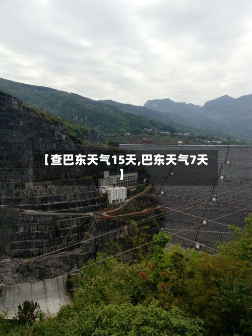 【查巴东天气15天,巴东天气7天】-第3张图片