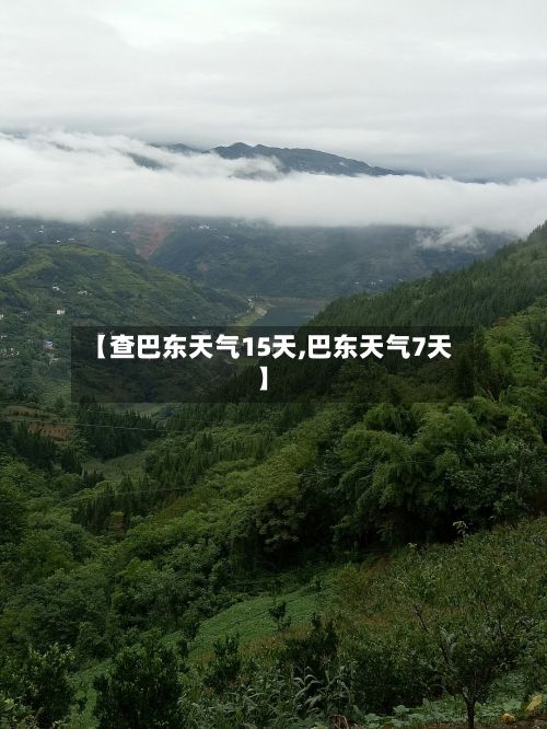 【查巴东天气15天,巴东天气7天】-第2张图片