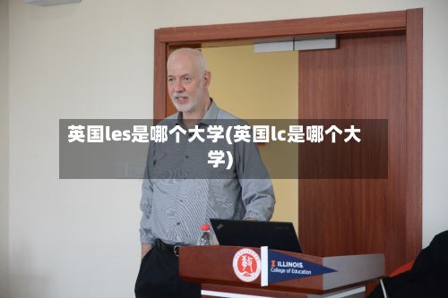 英国les是哪个大学(英国lc是哪个大学)-第2张图片