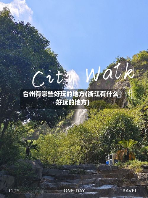 台州有哪些好玩的地方(浙江有什么好玩的地方)-第2张图片