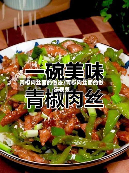 青椒肉丝面的做法/青椒肉丝面的做法视频