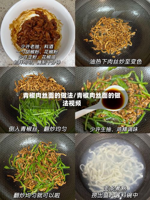 青椒肉丝面的做法/青椒肉丝面的做法视频-第3张图片