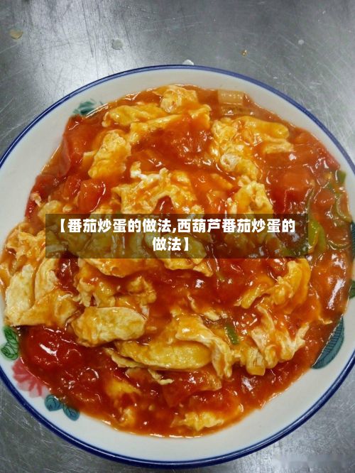 【番茄炒蛋的做法,西葫芦番茄炒蛋的做法】