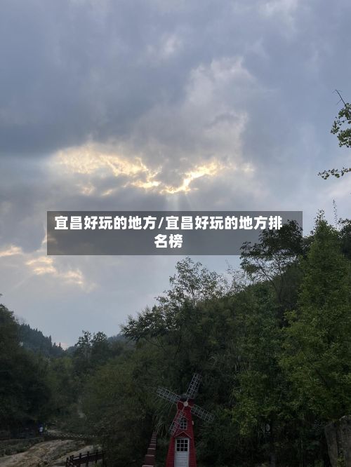 宜昌好玩的地方/宜昌好玩的地方排名榜-第2张图片